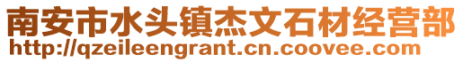 南安市水頭鎮杰文石材經營部