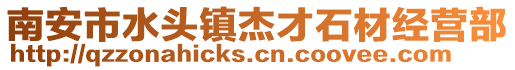 南安市水頭鎮杰才石材經營部
