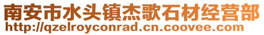 南安市水頭鎮杰歌石材經營部