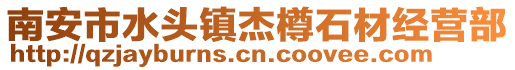 南安市水頭鎮杰樽石材經營部