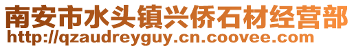 南安市水頭鎮興僑石材經營部
