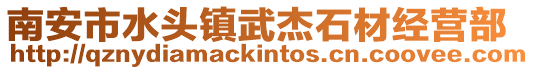 南安市水頭鎮武杰石材經營部