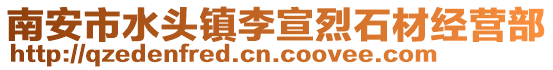 南安市水頭鎮李宣烈石材經營部
