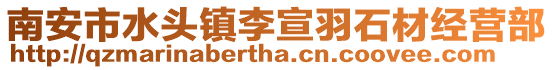 南安市水頭鎮李宣羽石材經營部