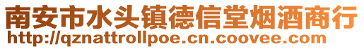 南安市水頭鎮德信堂煙酒商行