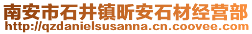 南安市石井鎮昕安石材經營部
