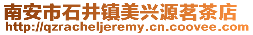 南安市石井鎮美興源茗茶店