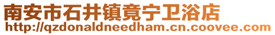 南安市石井鎮竟寧衛浴店