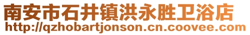 南安市石井鎮洪永勝衛浴店