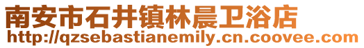南安市石井鎮林晨衛浴店