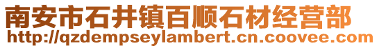 南安市石井鎮(zhèn)百順石材經(jīng)營部