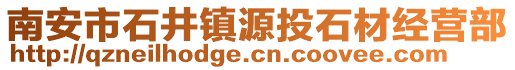 南安市石井鎮源投石材經營部