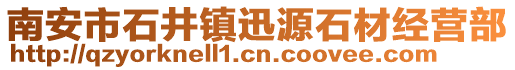 南安市石井鎮(zhèn)迅源石材經(jīng)營部