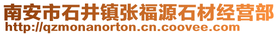 南安市石井鎮張福源石材經營部