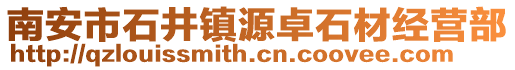 南安市石井鎮(zhèn)源卓石材經(jīng)營(yíng)部