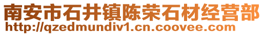南安市石井鎮陳榮石材經營部