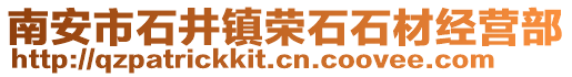南安市石井鎮榮石石材經營部