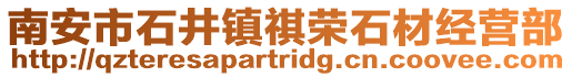 南安市石井鎮(zhèn)祺榮石材經(jīng)營部