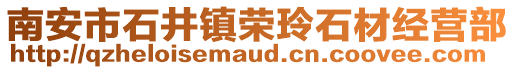 南安市石井鎮(zhèn)榮玲石材經(jīng)營部