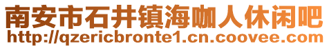 南安市石井鎮海咖人休閑吧