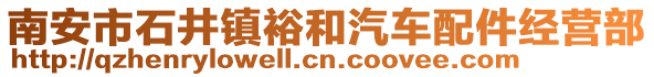 南安市石井鎮(zhèn)裕和汽車配件經(jīng)營部