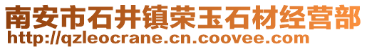 南安市石井鎮(zhèn)榮玉石材經(jīng)營部