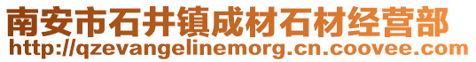南安市石井鎮成材石材經營部
