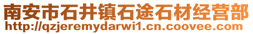南安市石井鎮石途石材經營部