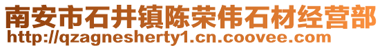 南安市石井鎮陳榮偉石材經營部