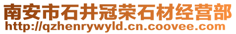 南安市石井冠榮石材經(jīng)營部