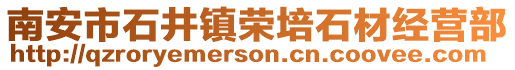 南安市石井鎮榮培石材經營部