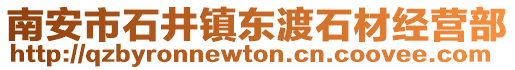 南安市石井鎮(zhèn)東渡石材經(jīng)營部
