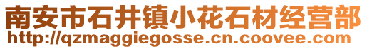 南安市石井鎮小花石材經營部