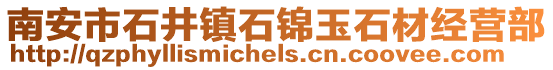 南安市石井鎮石錦玉石材經營部