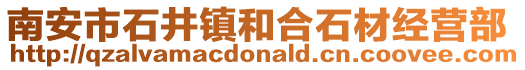 南安市石井鎮和合石材經營部