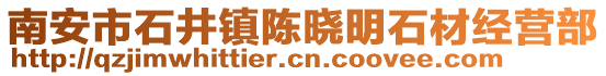 南安市石井鎮陳曉明石材經營部