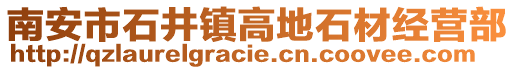 南安市石井鎮(zhèn)高地石材經(jīng)營部