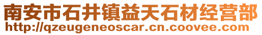 南安市石井鎮益天石材經營部