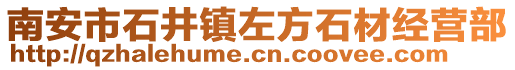 南安市石井鎮左方石材經營部