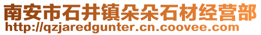 南安市石井鎮(zhèn)朵朵石材經(jīng)營部
