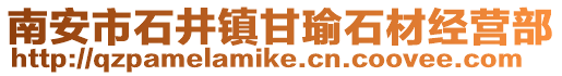南安市石井鎮甘瑜石材經營部