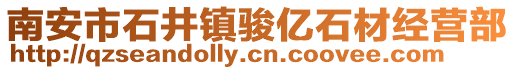 南安市石井鎮駿億石材經營部