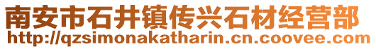 南安市石井鎮傳興石材經營部