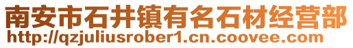 南安市石井鎮(zhèn)有名石材經(jīng)營(yíng)部