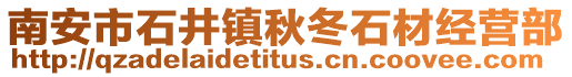 南安市石井鎮秋冬石材經營部