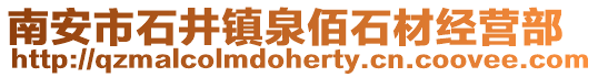 南安市石井鎮泉佰石材經營部
