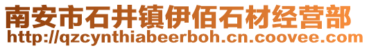 南安市石井鎮(zhèn)伊佰石材經(jīng)營部