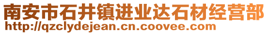 南安市石井鎮(zhèn)進(jìn)業(yè)達(dá)石材經(jīng)營部