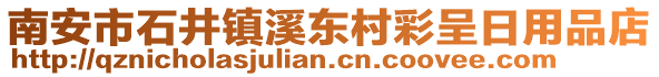 南安市石井鎮(zhèn)溪東村彩呈日用品店