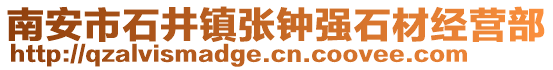 南安市石井鎮(zhèn)張鐘強(qiáng)石材經(jīng)營部